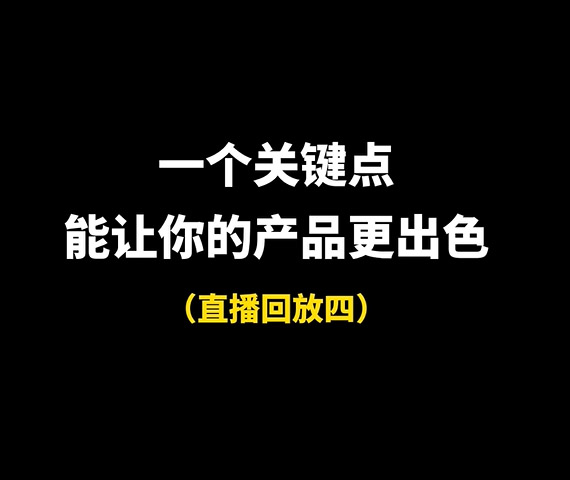 一個關鍵點讓你的產(chǎn)品更出色