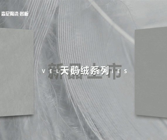 素巖天鵝絨系列2