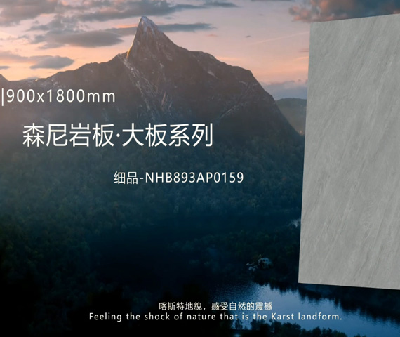 森尼巖板&middot;大板系列（159）