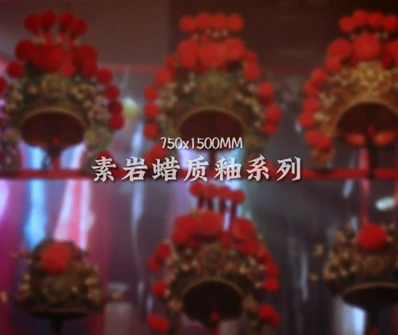 素巖蠟質釉系列