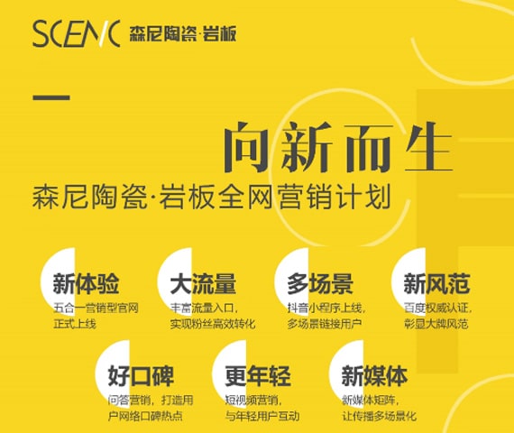 森尼陶瓷&middot;巖板全網(wǎng)營銷新計劃