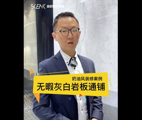 業主裝修實例：無暇灰白