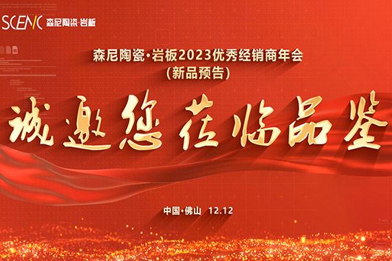 森尼陶瓷&middot;巖板2023優(yōu)秀經(jīng)銷商年會(huì)新品預(yù)告